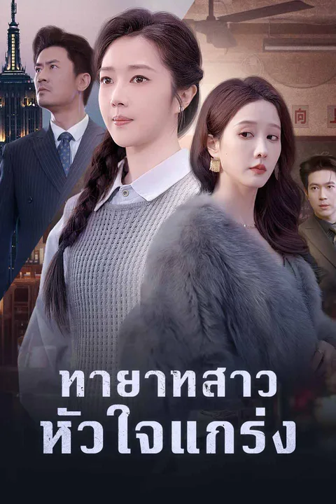 โปสเตอร์ ทายาทสาวหัวใจแกร่ง