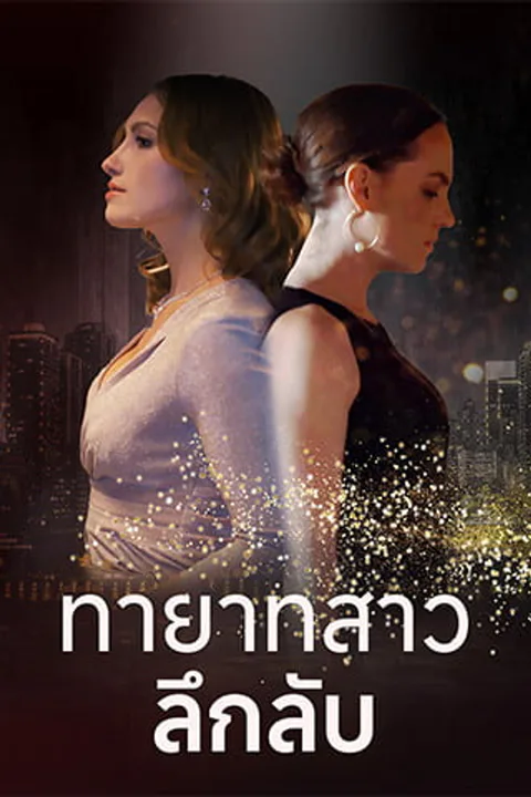 โปสเตอร์ ทายาทสาวลึกลับ
