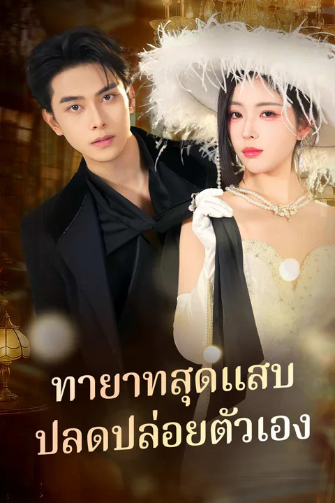โปสเตอร์ ทายาทสุดแสบ ปลดปล่อยตัวเอง