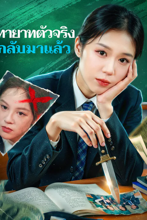 โปสเตอร์ ทายาทตัวจริง กลับมาแล้ว