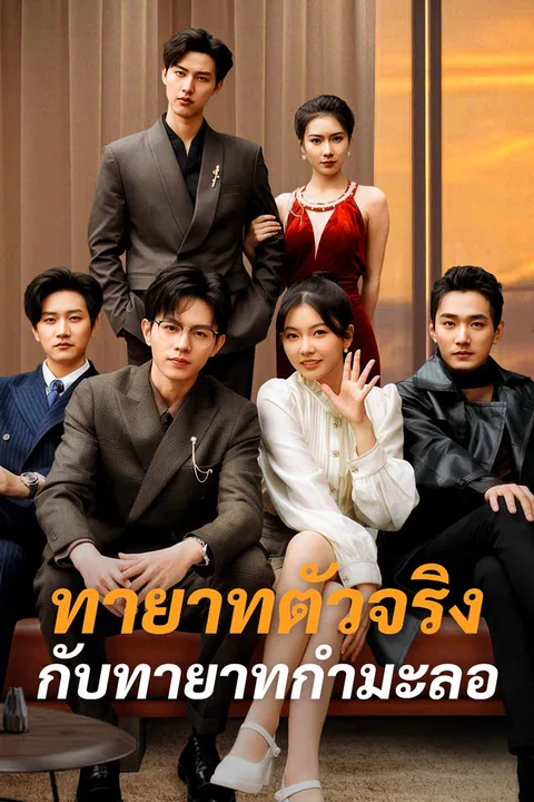 โปสเตอร์ ทายาทตัวจริงกับทายาทกำมะลอ