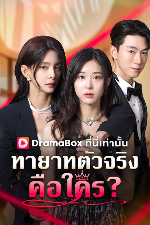 โปสเตอร์ ทายาทตัวจริงคือใคร?