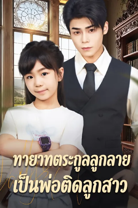 โปสเตอร์ ทายาทตระกูลลูกลายเป็นพ่อติดลูกสาว
