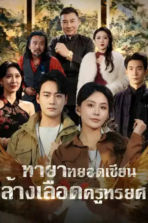 โปสเตอร์ ทายาทยอดเซียน ล้างเลือดครูทรยศ