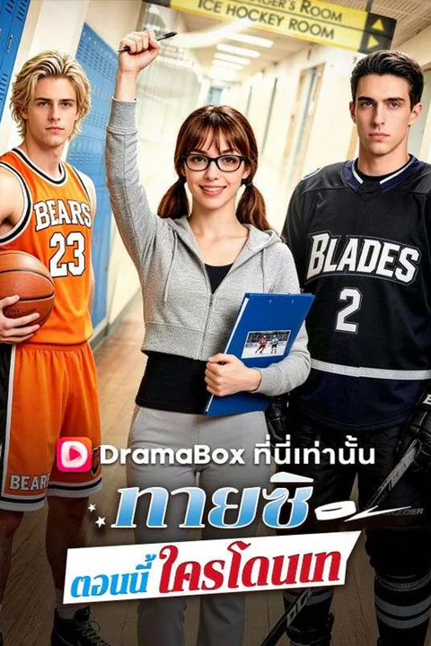 โปสเตอร์ ทายซิ ตอนนี้ใครโดนเท