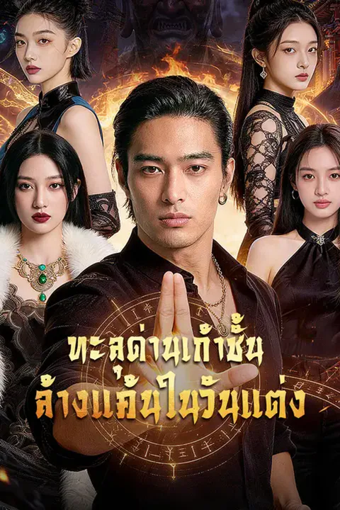 โปสเตอร์ ทะลุด่านเก้าชั้น ล้างแค้นในวันแต่ง