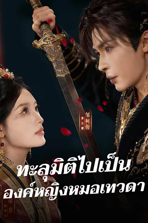 โปสเตอร์ ทะลุมิติไปเป็นองค์หญิงหมอเทวดา