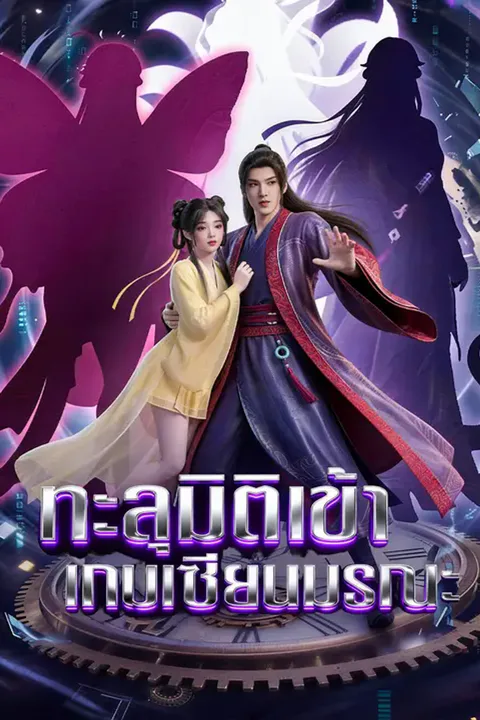 โปสเตอร์ ทะลุมิติเข้าเกมเซียนมรณะ