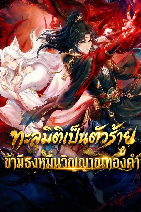 โปสเตอร์ ทะลุมิติเป็นตัวร้าย: ข้ามีธงหมื่นวิญญาณทองคำ