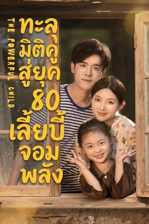 โปสเตอร์ ทะลุมิติคู่สู่ยุค 80 เลี้ยงเบบี้จอมพลัง