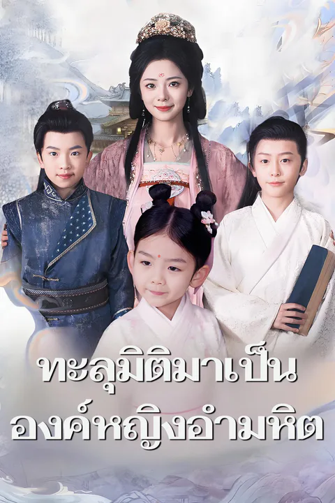 โปสเตอร์ ทะลุมิติมาเป็นองค์หญิงอำมหิต