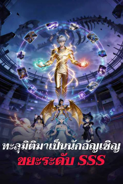 โปสเตอร์ ทะลุมิติมาเป็นนักอัญเชิญขยะระดับ SSS