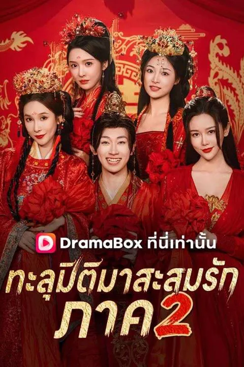 โปสเตอร์ ทะลุมิติมาสะสมรัก ภาค 2