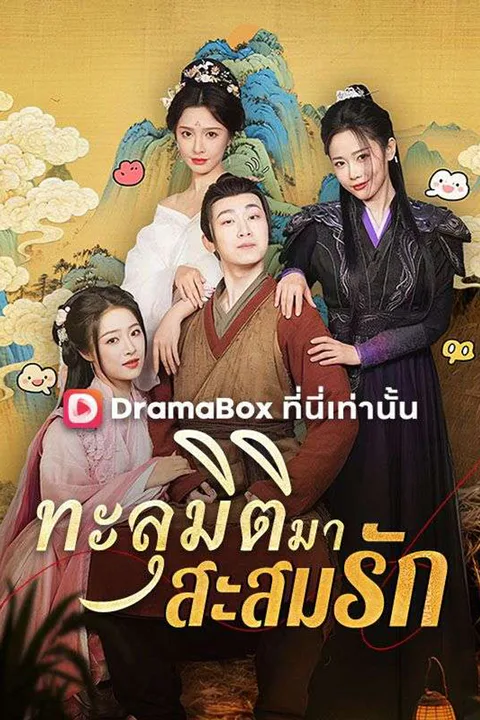 โปสเตอร์ ทะลุมิติมาสะสมรัก (พากย์เสียง)