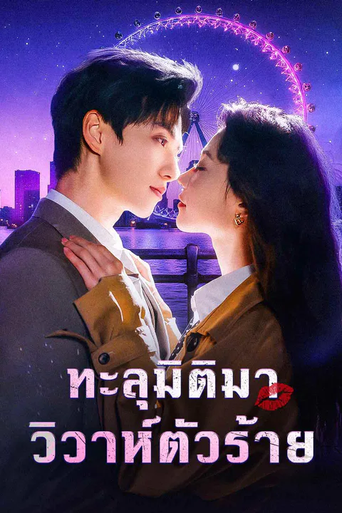โปสเตอร์ ทะลุมิติมาวิวาห์ตัวร้าย