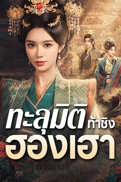 โปสเตอร์ ทะลุมิติท้าชิงฮองเฮา