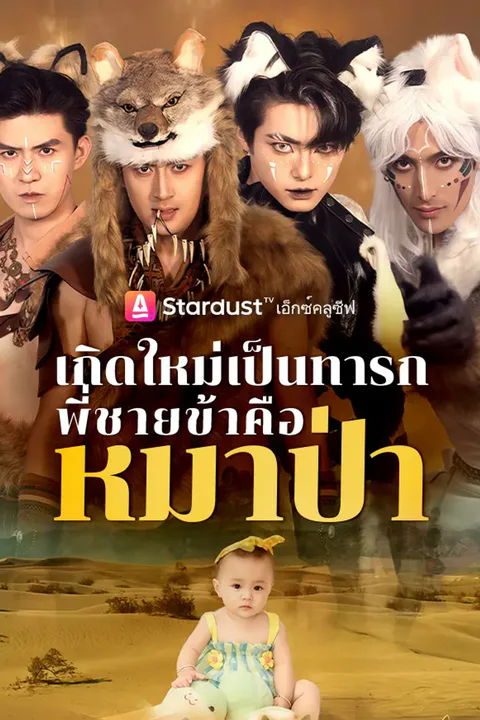 โปสเตอร์ ทะลุมิติทั้งที ดันมีพี่เป็นหมาป่า