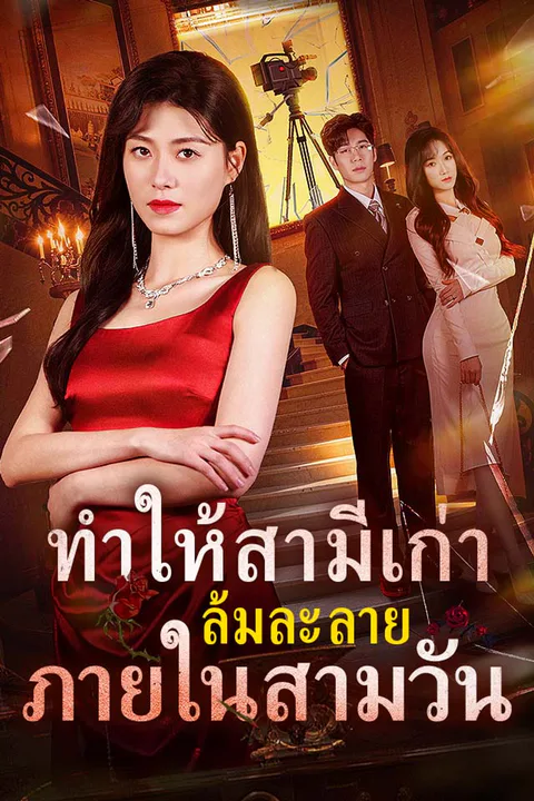 โปสเตอร์ ทำให้สามีเก่าล้มละลายภายในสามวัน