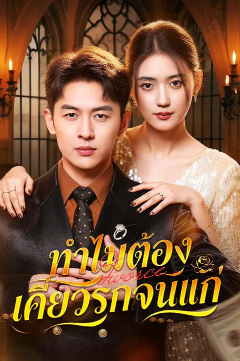 โปสเตอร์ ทำไมต้องเคี่ยวรักจนแก่