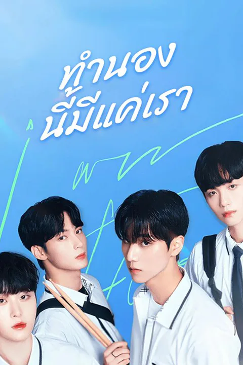โปสเตอร์ ทำนองนี้มีแค่เรา