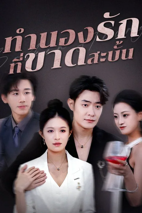 โปสเตอร์ ทำนองรักที่ขาดสะบั้น
