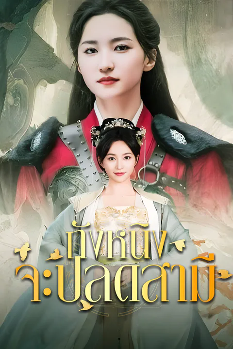 โปสเตอร์ ถังหนิงจะปลดสามี