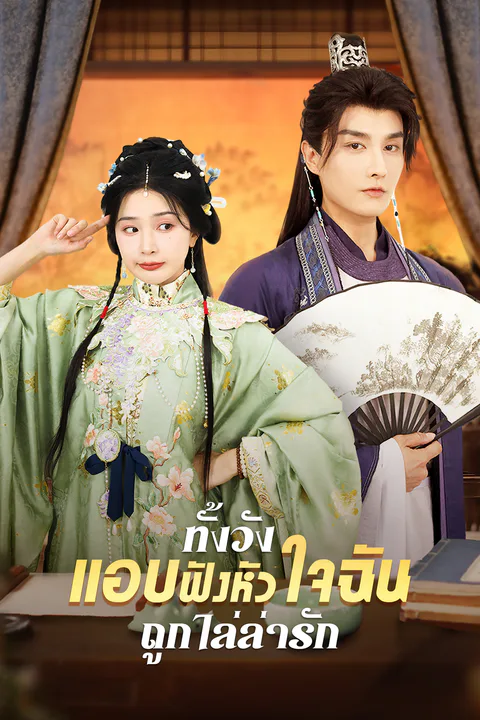 โปสเตอร์ ทั้งวังแอบฟังหัวใจฉันถูกไล่ล่ารัก