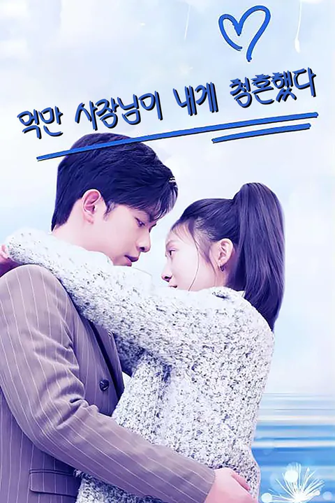 The Billionaire's Wife Stops Pretending poster
