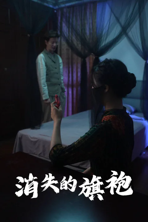 The Cursed Cheongsam poster