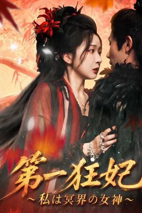 The Fierce First Consort poster