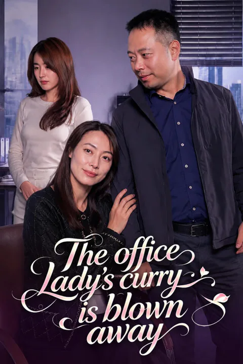 The office lady's curry is blown away poster
