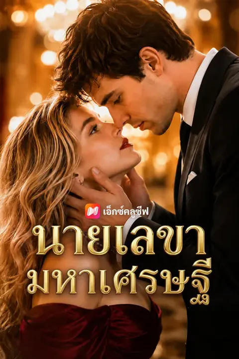 โปสเตอร์ The Successor: Stuck With the Beauty CEO