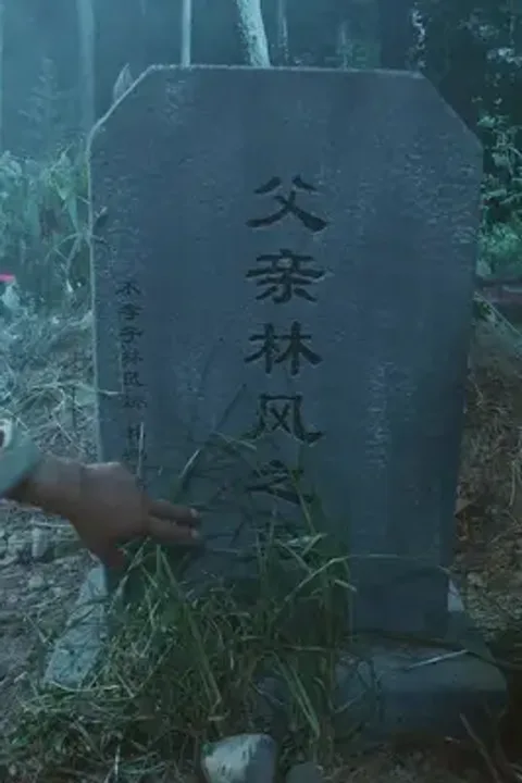 The Taoist Zombie and His Sons poster