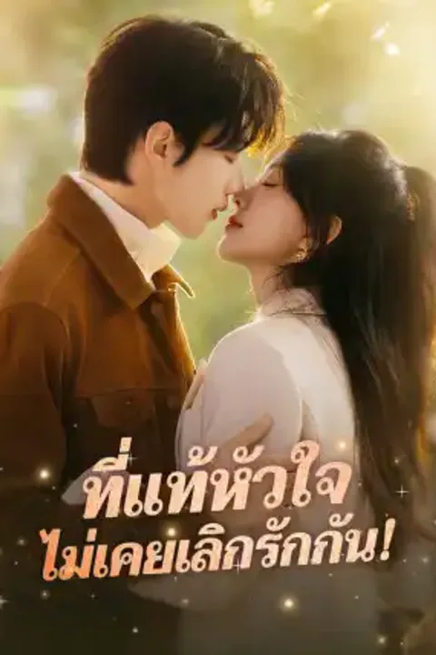 โปสเตอร์ ที่แท้หัวใจ ไม่เคยเลิกรักกัน!