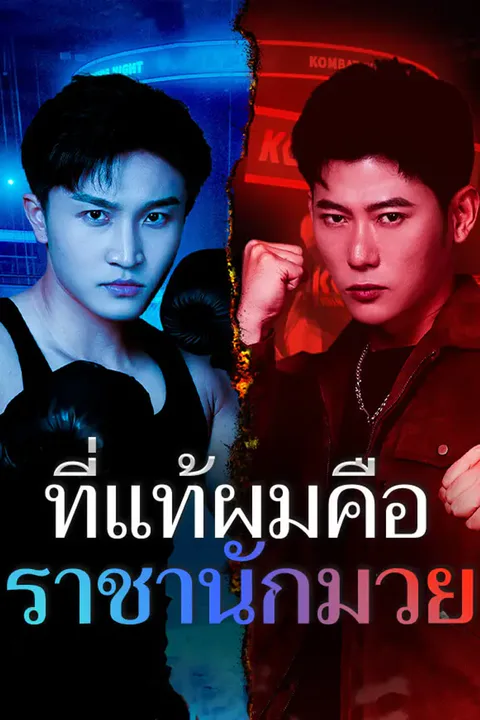โปสเตอร์ ที่แท้ผมคือราชานักมวย