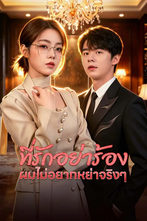 โปสเตอร์ ที่รักอย่าร้อง ผมไม่อยากหย่าจริงๆ