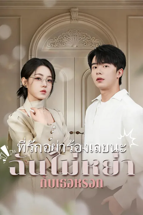 โปสเตอร์ ที่รักอย่าร้องเลยนะ ฉันไม่หย่ากับเธอหรอก