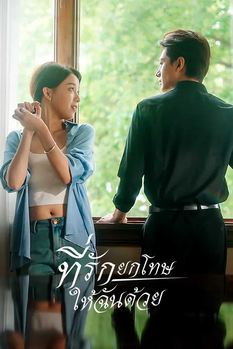 โปสเตอร์ ที่รัก ยกโทษให้ฉันด้วย