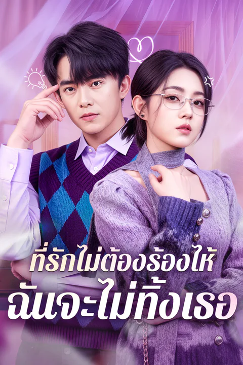 โปสเตอร์ ที่รักไม่ต้องร้องไห้ ฉันจะไม่ทิ้งเธอ