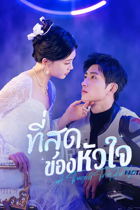 โปสเตอร์ ที่สุดของหัวใจ