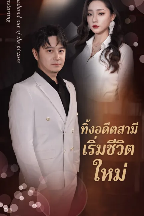 โปสเตอร์ ทิ้งอดีตสามี เริ่มชีวิตใหม่