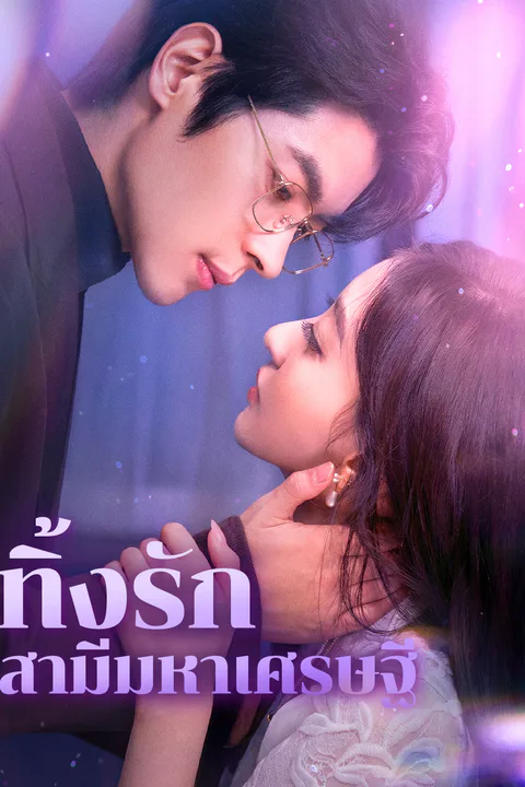 โปสเตอร์ ทิ้งรัก สามีมหาเศรษฐี