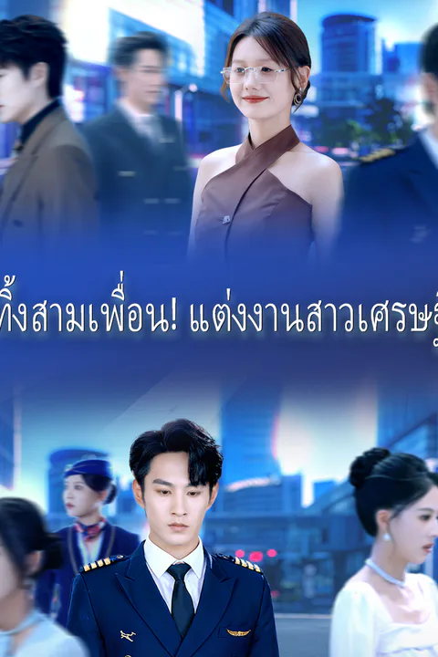 โปสเตอร์ ทิ้งสามเพื่อน! แต่งงานสาวเศรษฐี!
