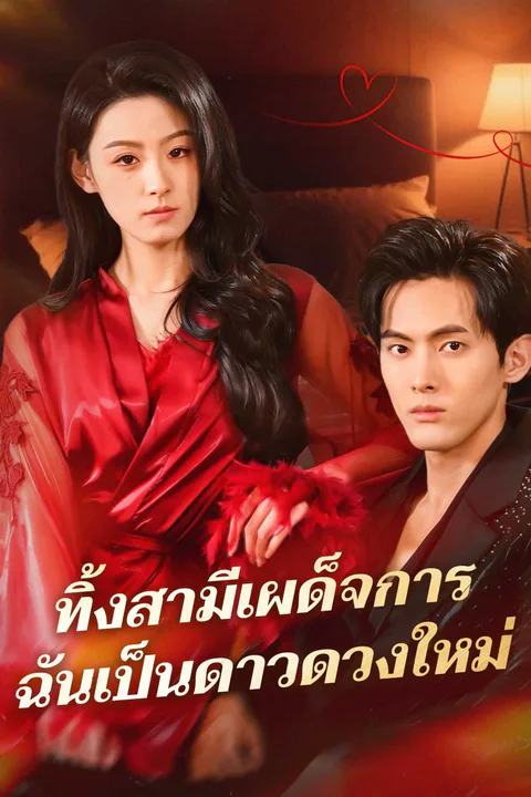โปสเตอร์ ทิ้งสามีเผด็จการ ฉันเป็นดาวดวงใหม่