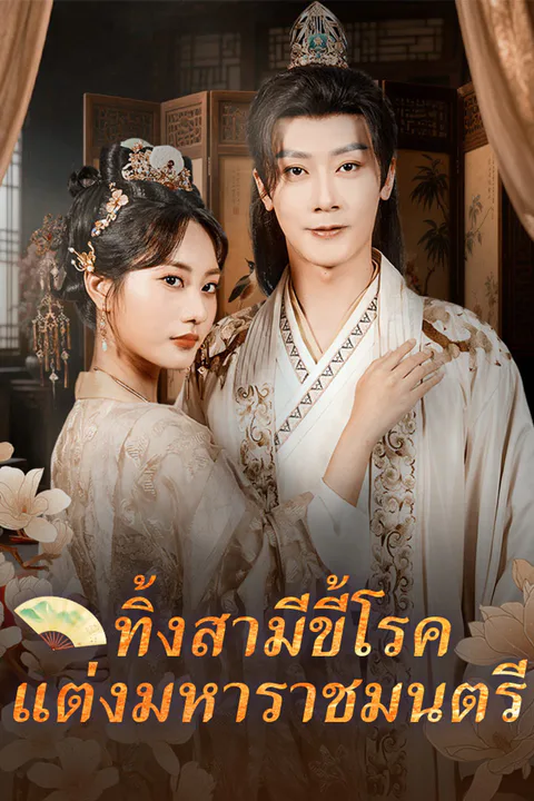 โปสเตอร์ ทิ้งสามีขี้โรค แต่งมหาราชมนตรี