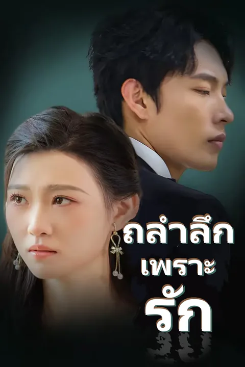 โปสเตอร์ ถลำลึก เพราะ รัก
