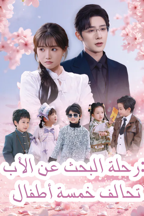 ملصق تحالف خمسة أطفال:رحلة البحث عن الأب