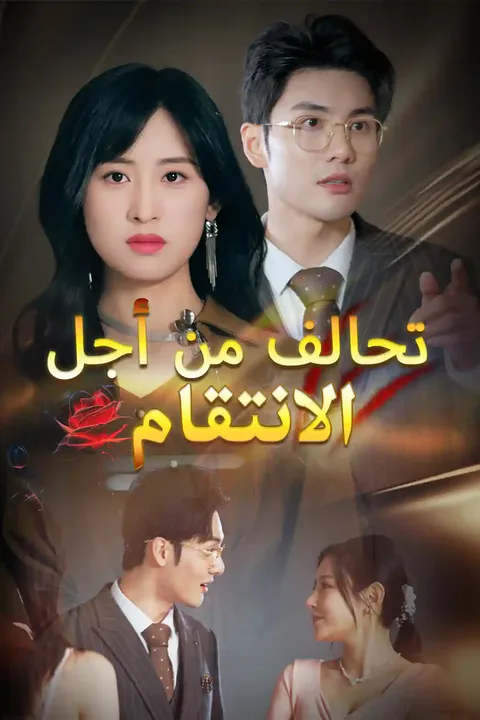 ملصق تحالف من أجل الانتقام