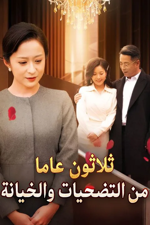 ملصق ثلاثون عاما من التضحيات والخيانة