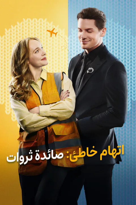 ملصق اتهام خاطئ: صائدة ثروات